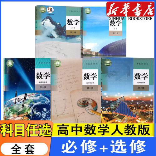 高中人教A版数学选择性必修123书