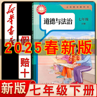 初中人教统编版 七年级下册道德书课本教材教科书部编版 道法初一下册7七年级下新教材中学生七下道德与法治 人教版 新华书店2025新版