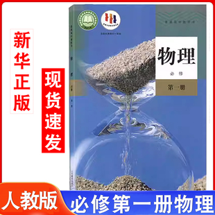 高中物理必修1 普通高中教科书 中学教材物理课本必修1教材 教科书学生用书人民教育出版 高中物理必修第一册 社新华正版 人教版