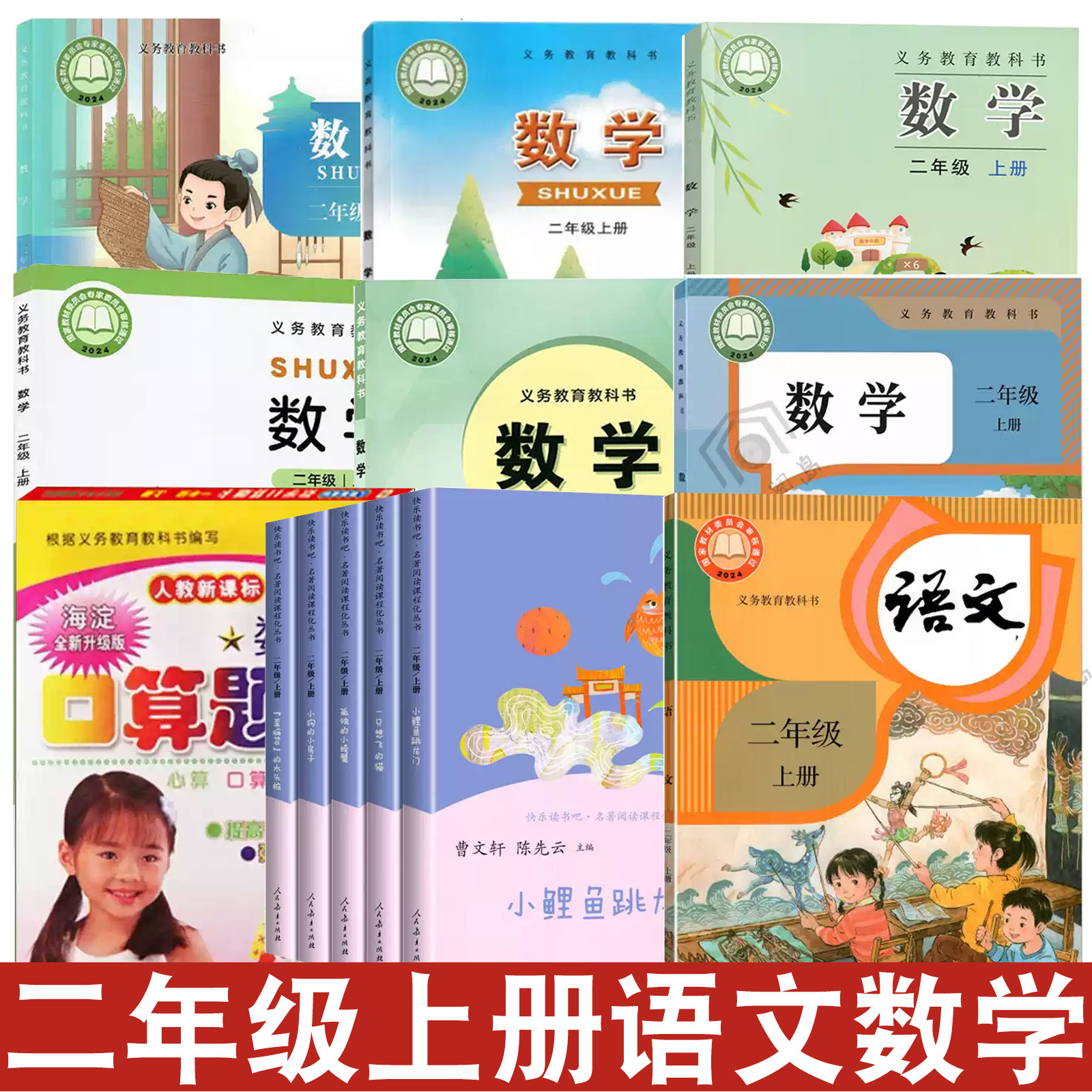 小学部编版二年级上册语文数学书课本快乐读书吧口卡2年级上册人教版语文和冀教版北师大数学教材教科书二年级上学期语文+数学书