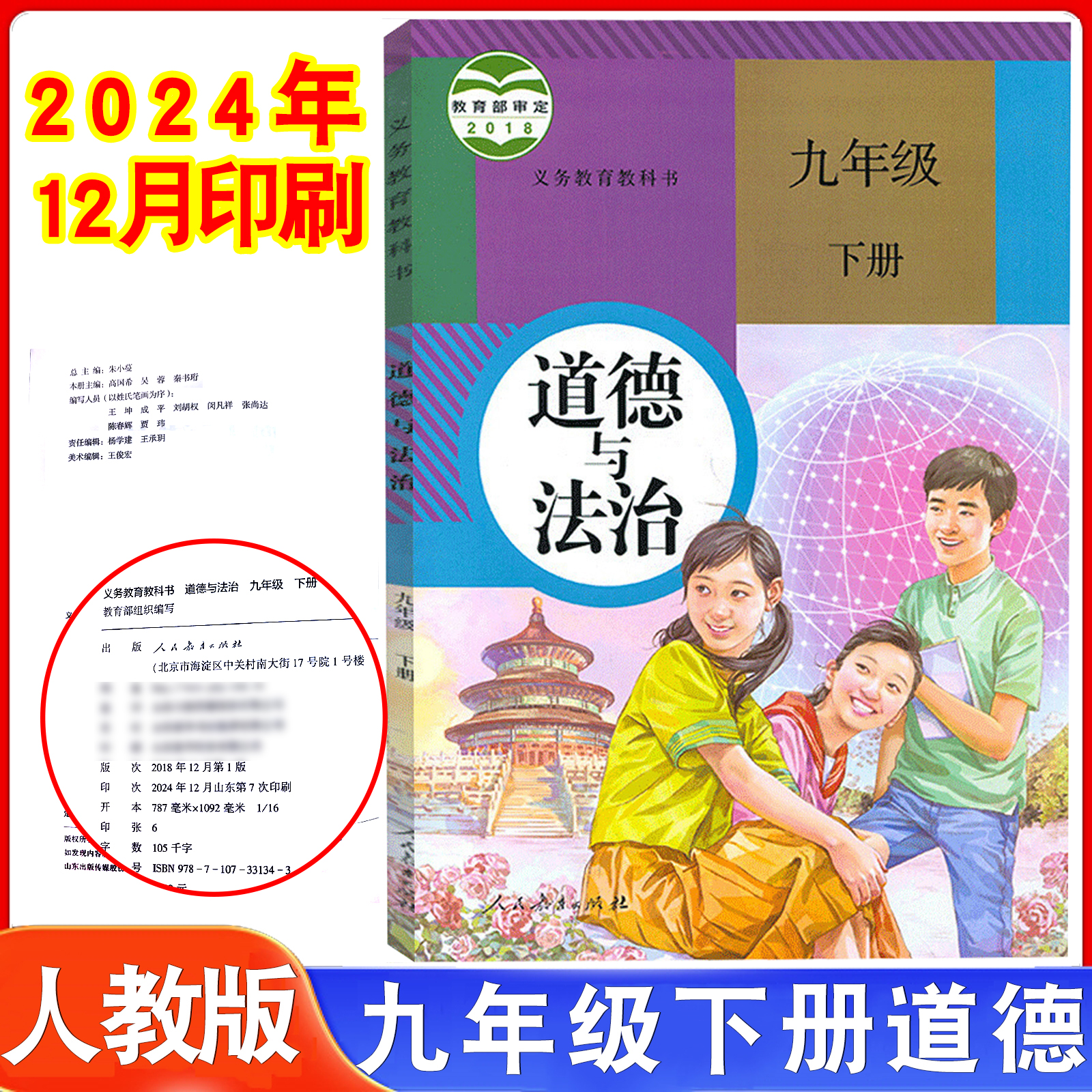 2025新版九年级下册道德书人教版