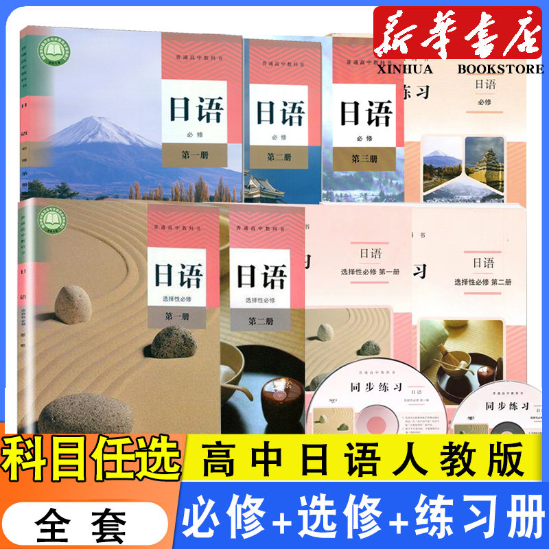 新版高中日语书全套必修第一二三册选择性必修一二练习册必修+选修日语选修课本教材教科书高中教师教学参考书备课教案部编统编版