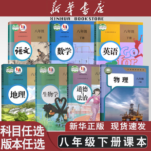 冀教版 人教版 教科版 八年级下册语文数学英语物理历史道德地理生物课本教材教科书湘教版 生物学中学生初二下学期学生用书全套 部编版