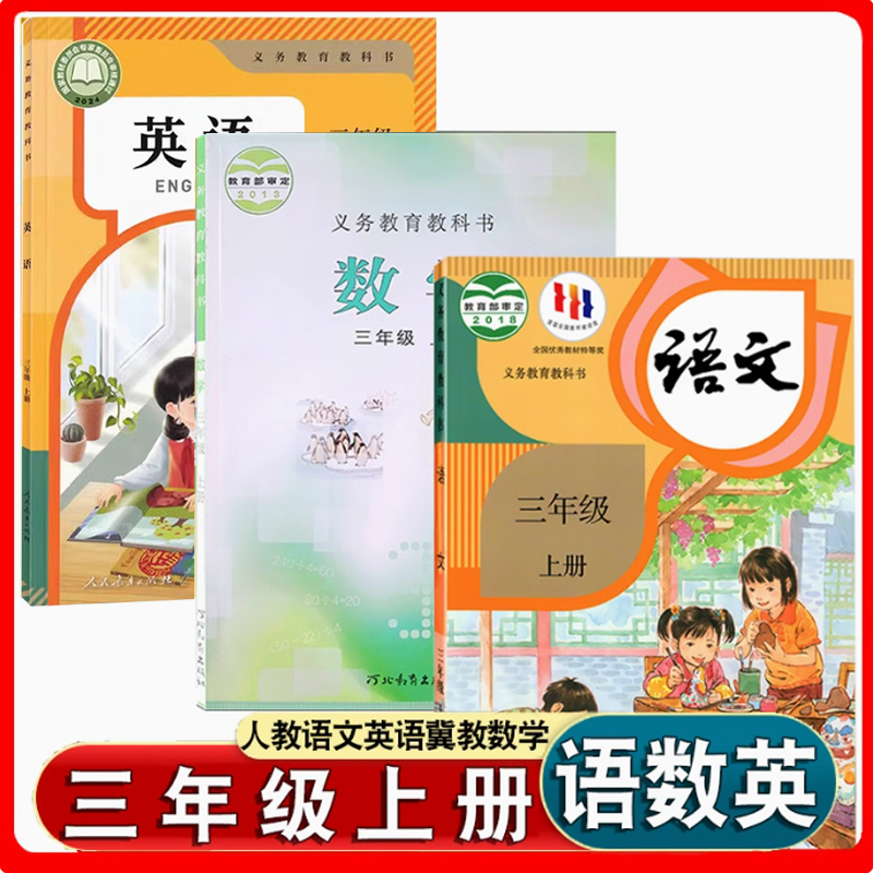 三上册人教版语文英语冀教版数学