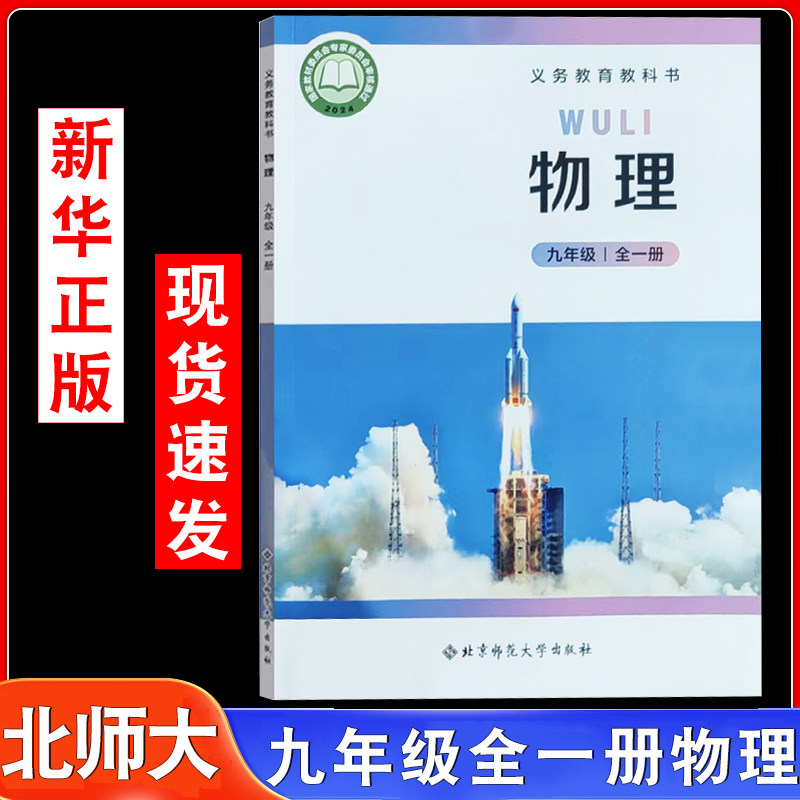 新华正版2026年适用新版初中9九年级全一册物理北师大版课本教材教科书初三3上下册9九年级物理书上下册9上下北京师范大学出版社