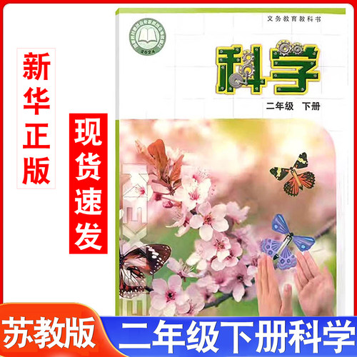 科学书苏教版2二年级下册小学生