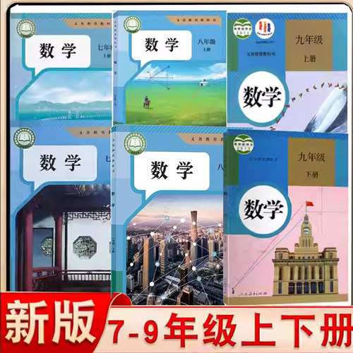 初中数学课本教材教科书全套
