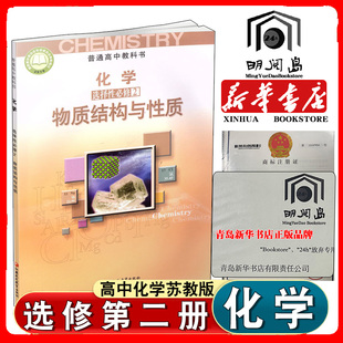 社高中课本教科书教材高二化学选修二江苏版 新高考教材高中化学选择性必修2物质结构与性质苏教版 普通高中教科书江苏凤凰教育出版