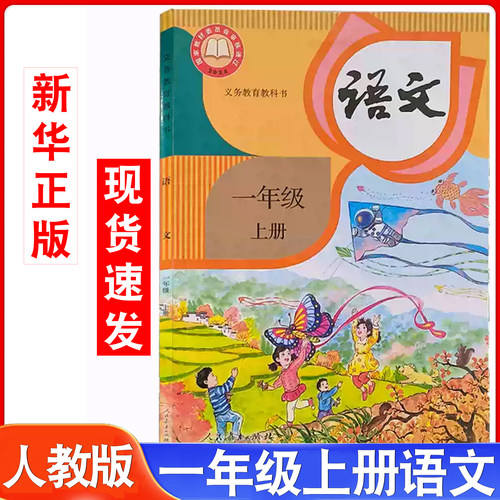 新版一年级上册语文书
