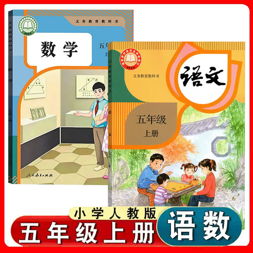 小学部编版五年级上册语文数学书