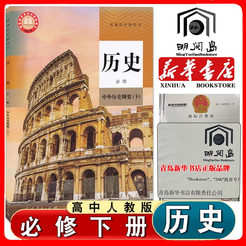 2025适用高中历史必修中外历史纲要下册人教版人民教育出版社普通高中教科书高一历史必修二下学期课本教材高一必修2历史必修正版