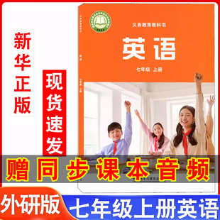 社7七上英语书三起点外研 初中七年级上册英语书课本教材教科书7七年级上册英语外语教学与研究出版 2025年新版 新改外研版