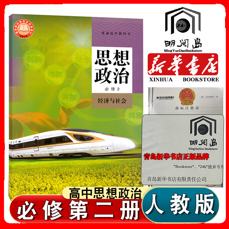 新华书店高中政治必修二课本教材