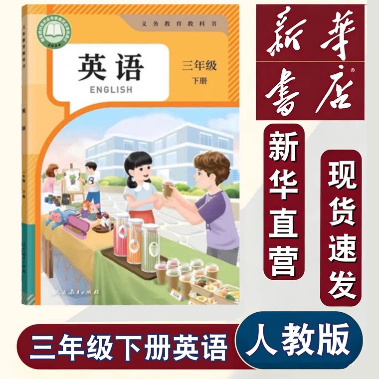 新华正版2025新改版人教PEP三年级下册英语书课本教材教科书小学下学期人教英语小学生3三年级下英语书人教新版课本人教版三下英语
