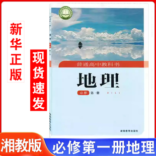 地理教材湖南教育出版 必修一地理教材课本教科书高一1新版 2025适用新华书店高中地理书必修1湘教版 社湘教版 新华书店官方旗舰店