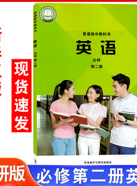 2026适用英语必修第二册教材教科书普通高中必修二英语书外研版新教材高一下学期教材课本高中下学期学生用书部编版必修2下册书