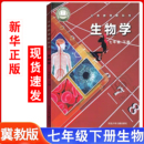 课本初一下册生物书课本教材教科书7年级下半学期生物学七年级下教科书河北少年儿童出版 初中生物书七年级下册冀少版 社 2025新