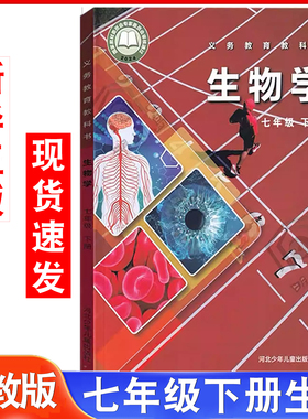 【2025新】初中生物书七年级下册冀少版课本初一下册生物书课本教材教科书7年级下半学期生物学七年级下教科书河北少年儿童出版社
