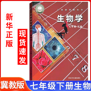 课本初一下册生物书课本教材教科书7年级下半学期生物学七年级下教科书河北少年儿童出版 初中生物书七年级下册冀少版 社 2025新
