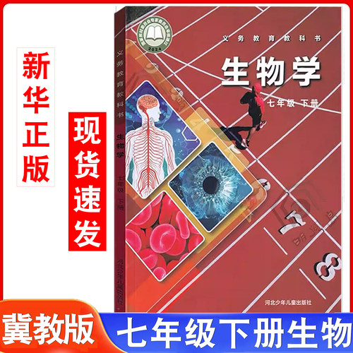 七年级下册冀少冀教版生物书课本