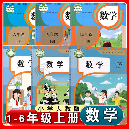 人教版一二三四五六年级上册数学