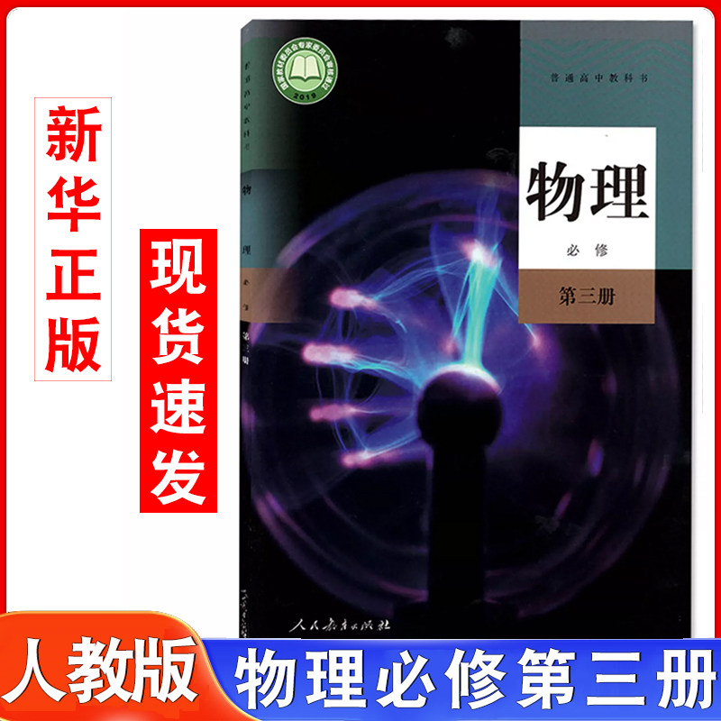 新华书店高中物理必修三课本人教版教材教科书高中物理必修第三册人民教育出版社高二物理书必修3人教版必修三物理教科用书