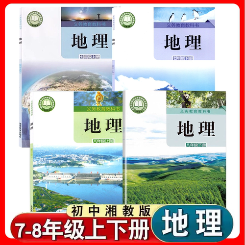 湘教版初中地理书课本教材教科书