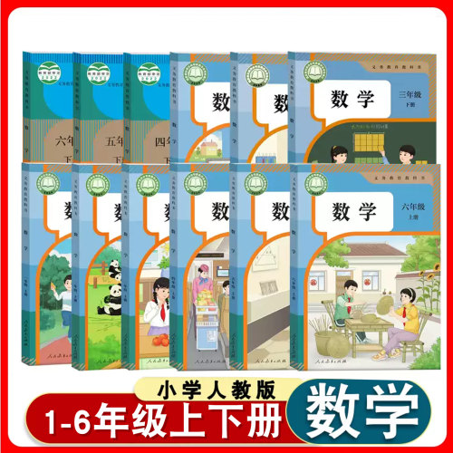 人教一二三四五六年级上下册数学