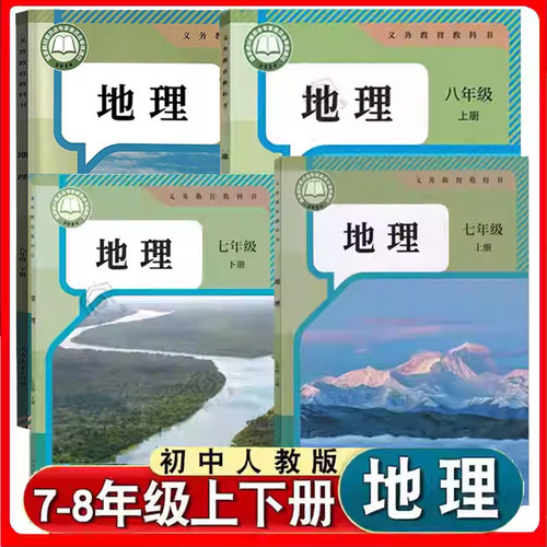 人教版初中地理书课本教材教科书