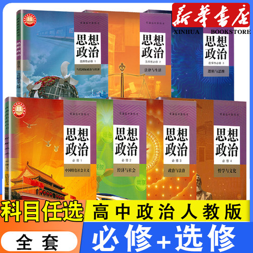 高中政治人教版必修+选修