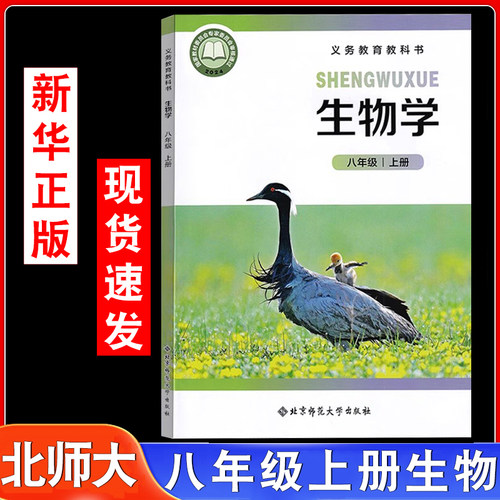 2025秋新北师大版八上生物学课本