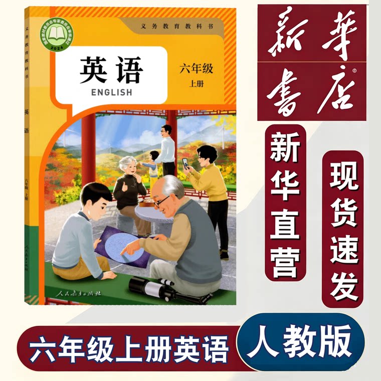 新华正版2026年新版人教版PEP六年级上册英语书课本教材教科书小学上学期人教英语小学生6六年级上英语书人教新版课本人教六上英语