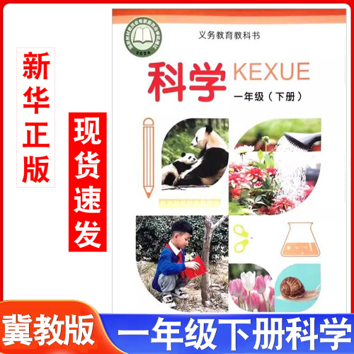 冀教版小学科学课本一年级下册