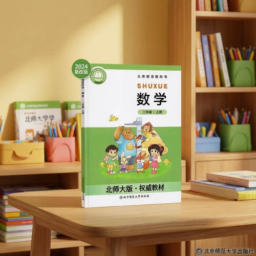 北师大版小学二年级上册数学
