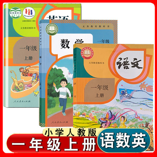 人教一年级上册语数1起点SL英语