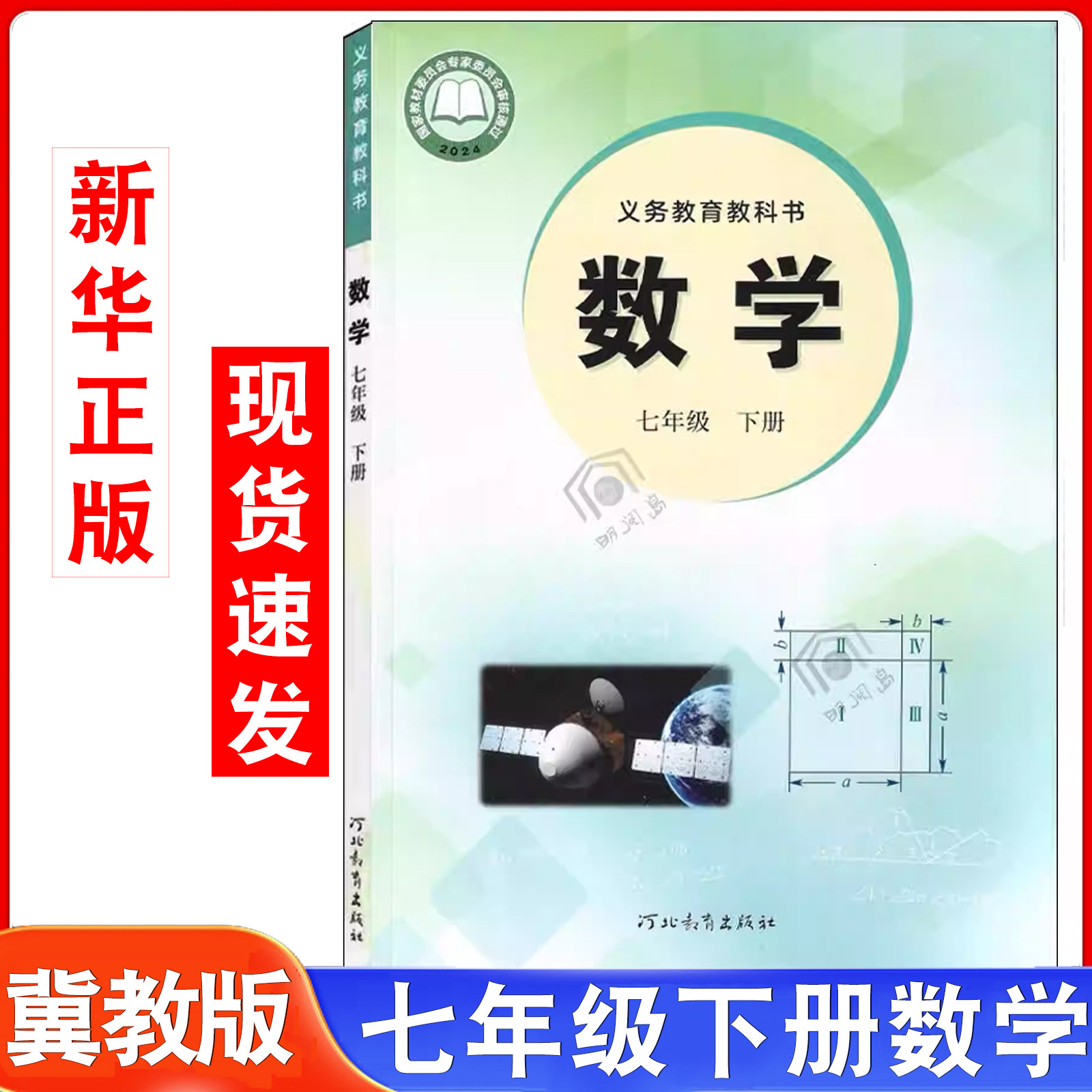 官方直营新华书店2025新改版冀教版七年级下册数学课本教材教科书初中冀教数学初一下册7七年级下数学书河北教育新教材七下数学书 - 封面