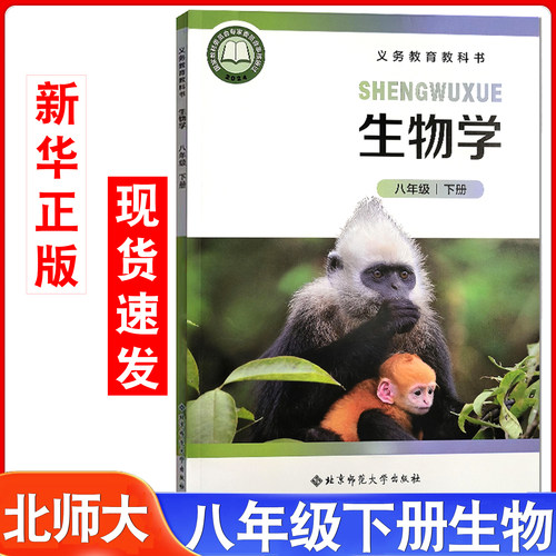 北师大版八年级下册生物学书