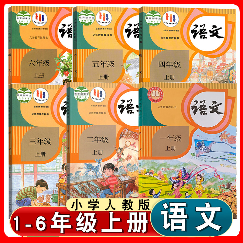 小学人教部编版语文书