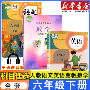数学教科书人民教育出版 2025适用小学六年级下册人教版 语文英语冀教版 数学书教材课本全套3本6年级下学期人教版 社 语文英语书冀教版