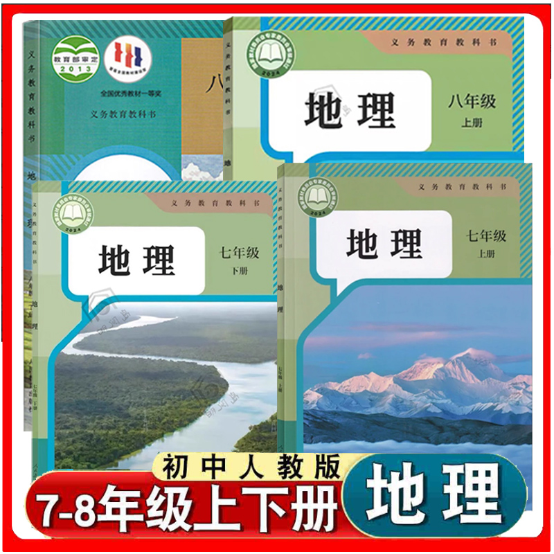 人教版初中地理书课本教材教科书