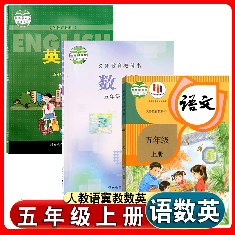 五上册人教版语文冀教版数学英语