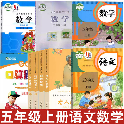 小学部编版五年级上册语文数学书