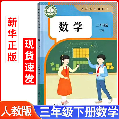 人教版三3年级下册数学书