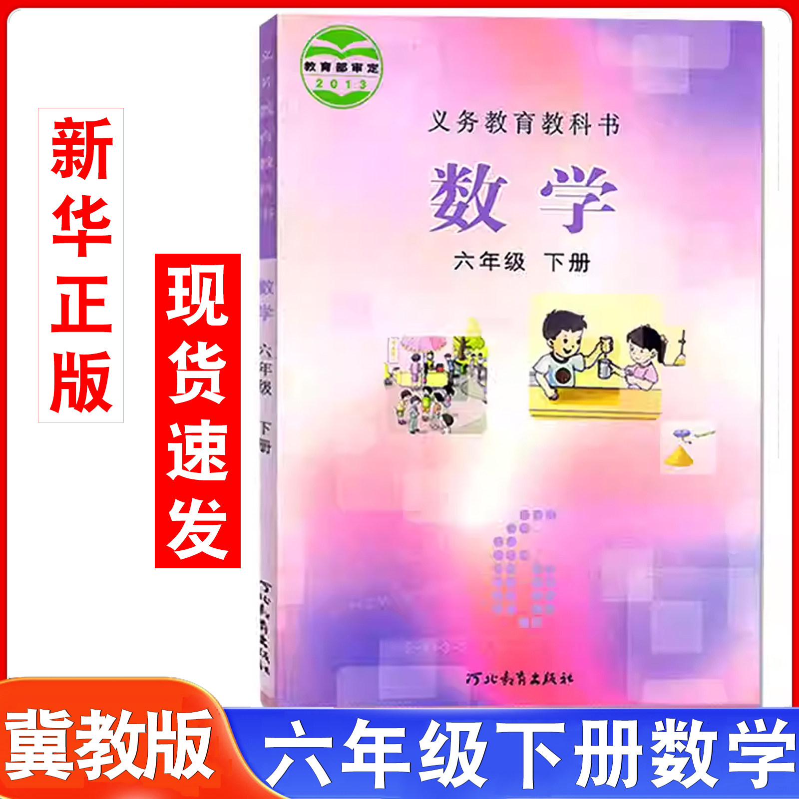 2026春季新书冀教版六年级下册数学书小学数学课本学生用书河北教育出版社6年级下学期数学教材教科书河北版学生,书籍/杂志/报纸,小学教材,淘宝优惠券,粉丝福利购,淘宝优惠卷