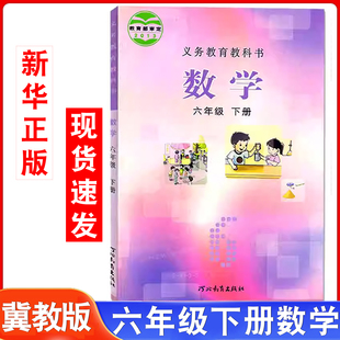 学生 社6年级下学期数学教材教科书河北版 新华书店官方旗舰店2025年适用冀教版 六年级下册数学书小学数学课本学生用书河北教育出版