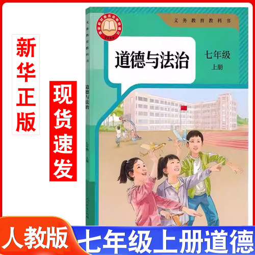 人教部编版七年级上册道德与法治