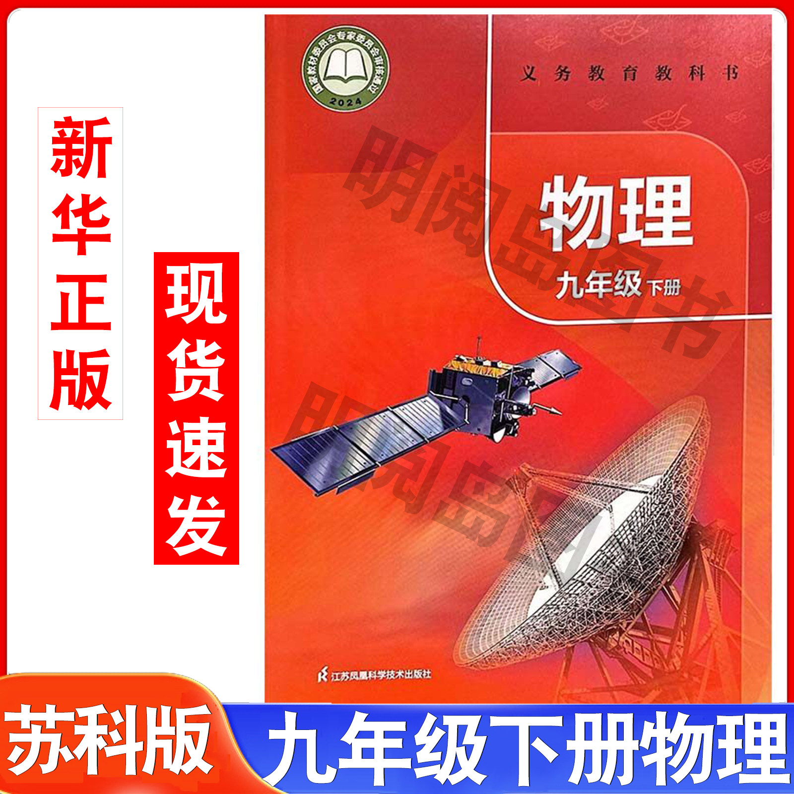 2026春新版九年级物理下册9年级下册 (苏科版) 物理九年级下册物理九下物理课本教材教科书苏教版苏科版江苏凤凰科学技术出版社