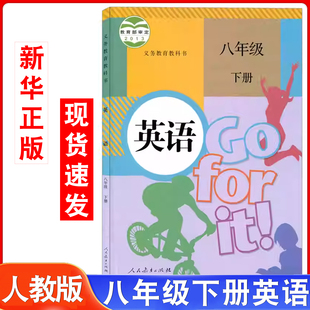 8年级下学期英语课本教材教科书初2二八年级下册英语人教版 旧版 社人教版 八年级下册英语书人民教育出版 教材学生用书 初中人教版