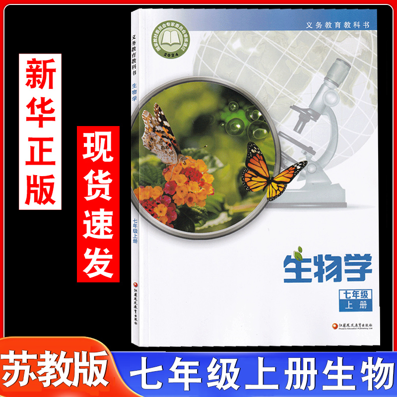 2025年新版苏教版初中七年级上册生物学课本教材初一上册生物学生物学课本7年级上册教科书江苏教育出版社7七上生物书