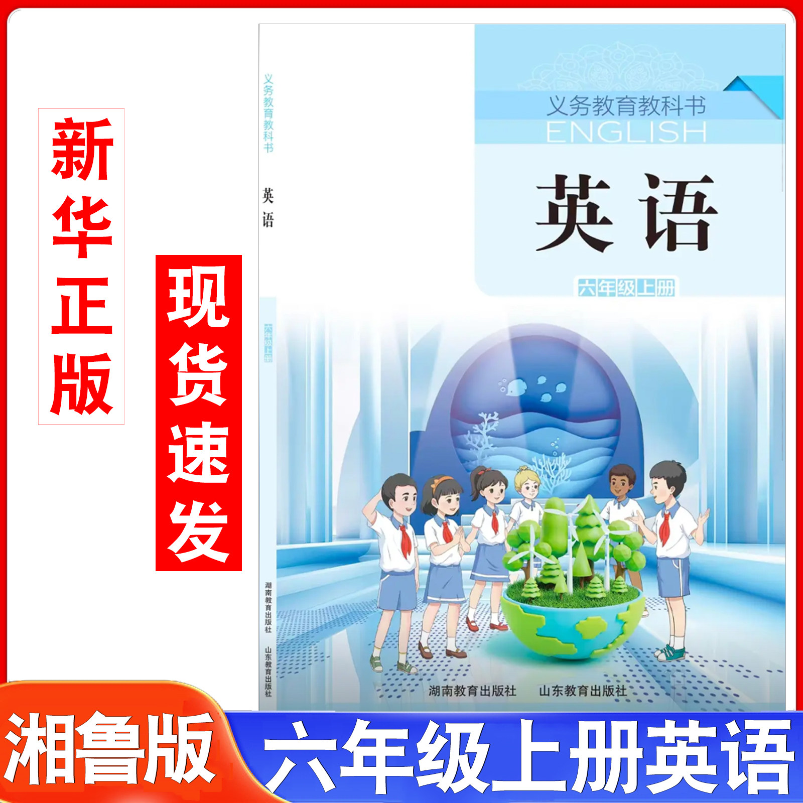 2026新版小学6六年级上册英语书课本教材湘鲁版六6年级英语书上学期湘鲁版六上英语湖南教育出版山东教育出湘鲁六年级上册英语